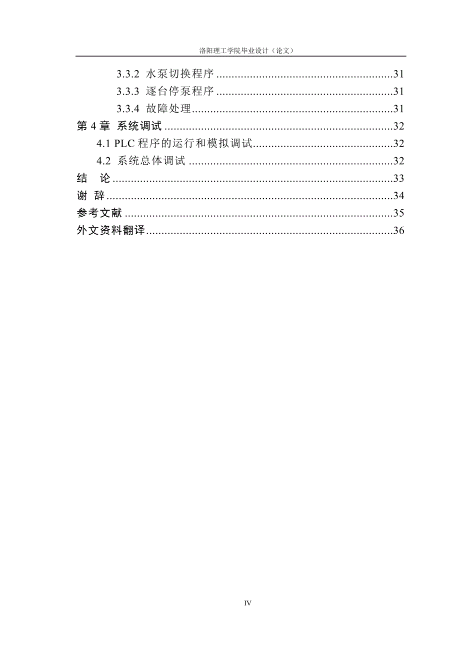 基于plc变频调速恒压供水控制系统的设计毕业论文 洛阳理工学院_第4页