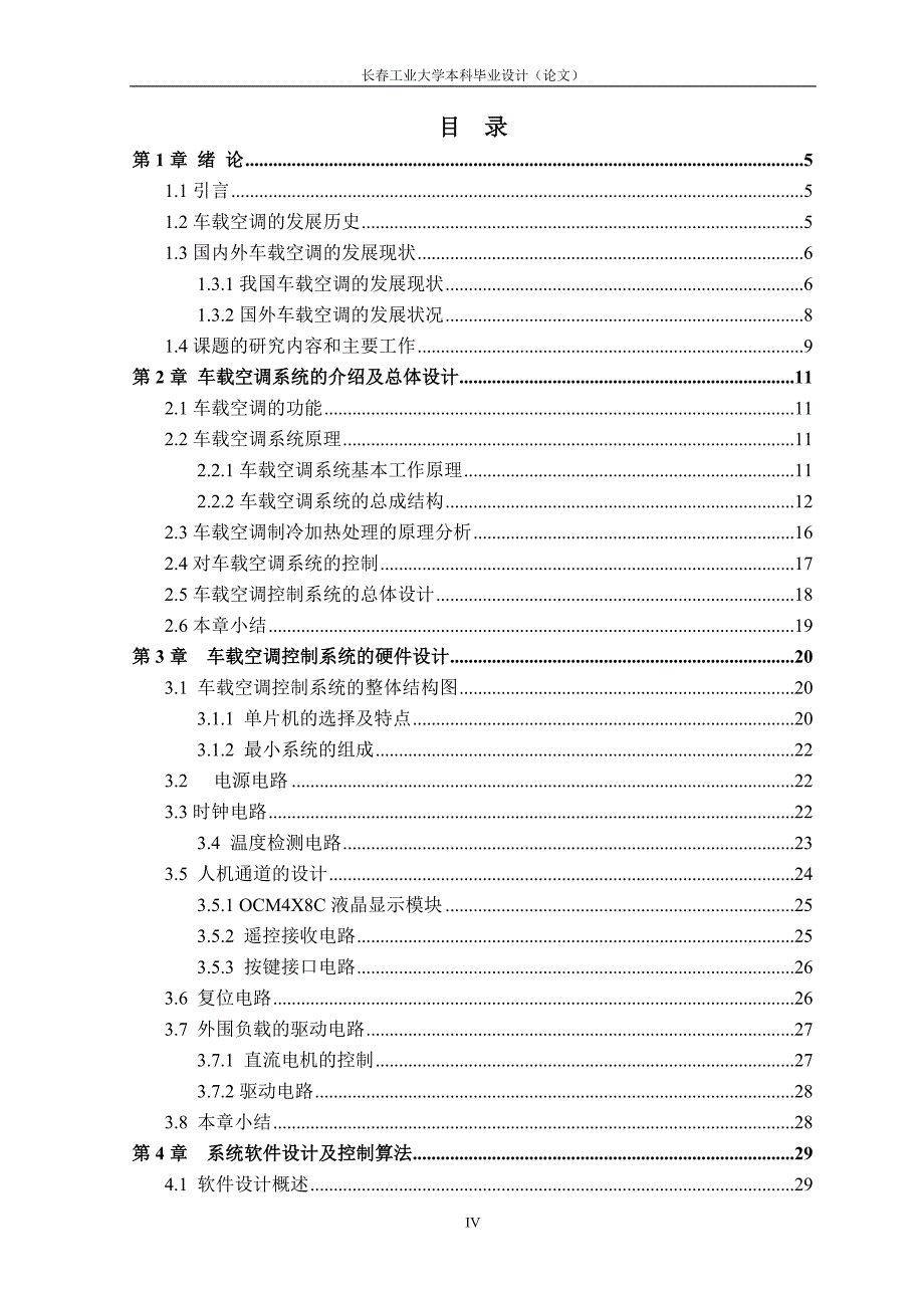 车载空调自动控制系统设计毕业设计长春工业大学_第4页