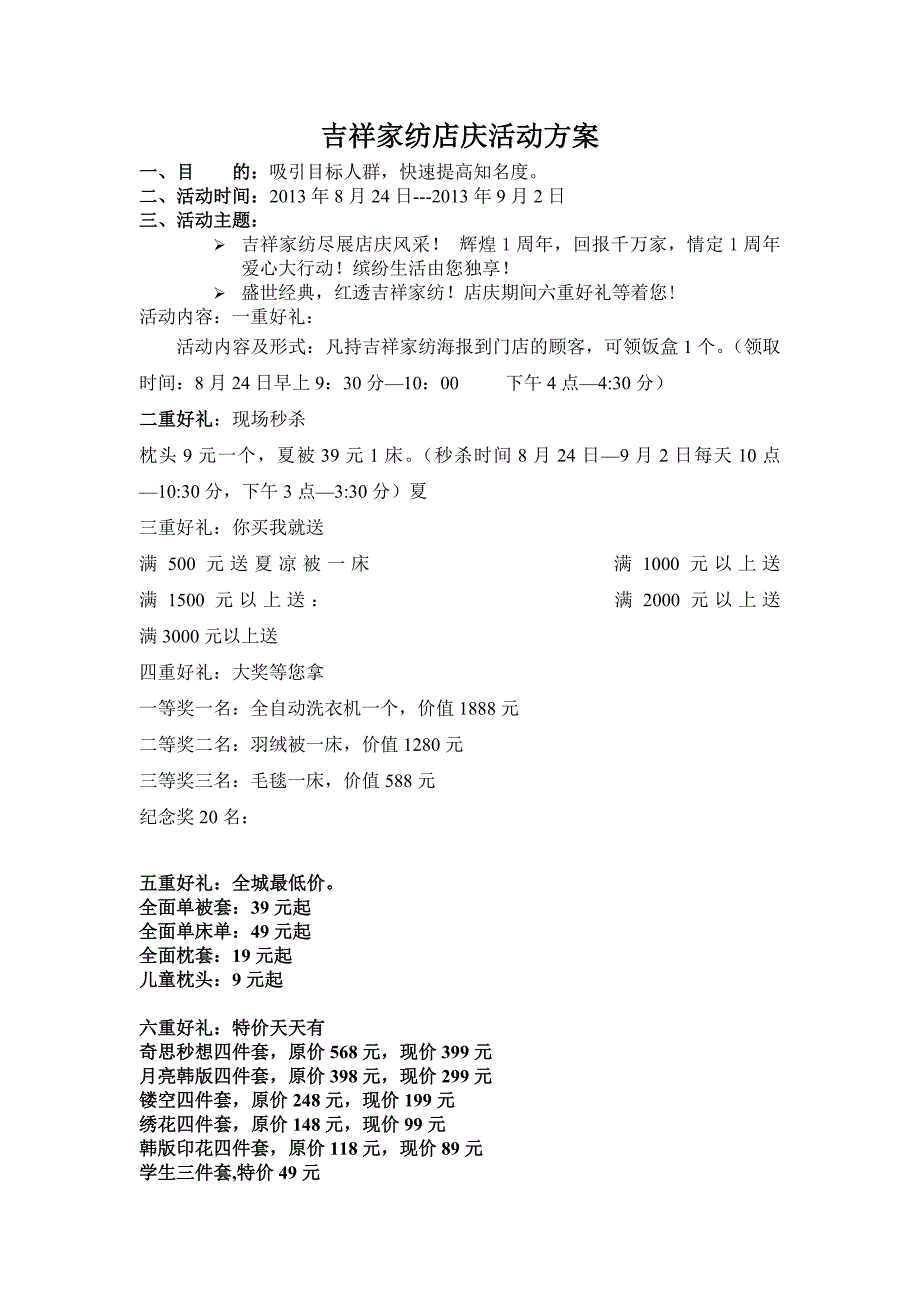 吉祥家纺1周年店庆活动方案_第1页