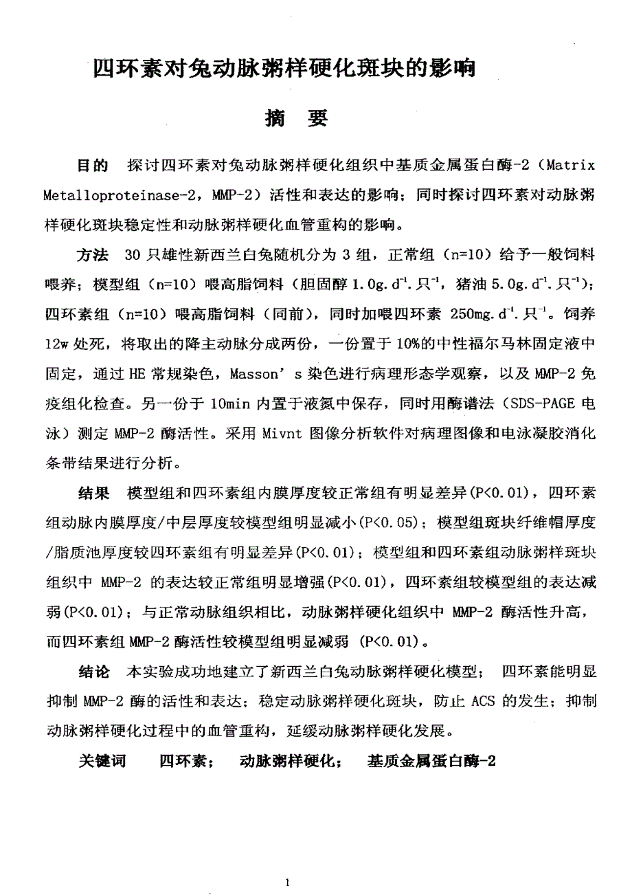 四环素对兔动脉粥样硬化斑块的影响_第1页