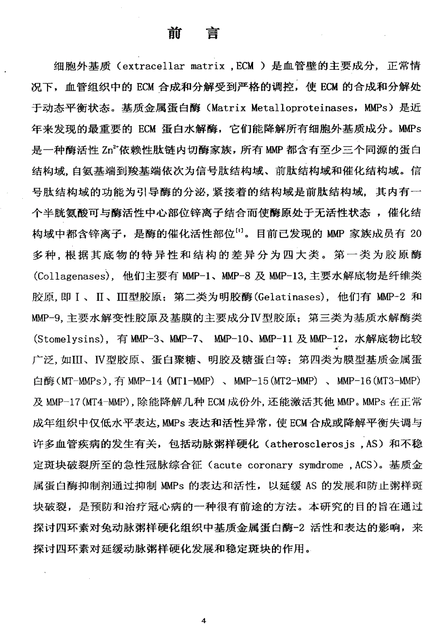 四环素对兔动脉粥样硬化斑块的影响_第4页