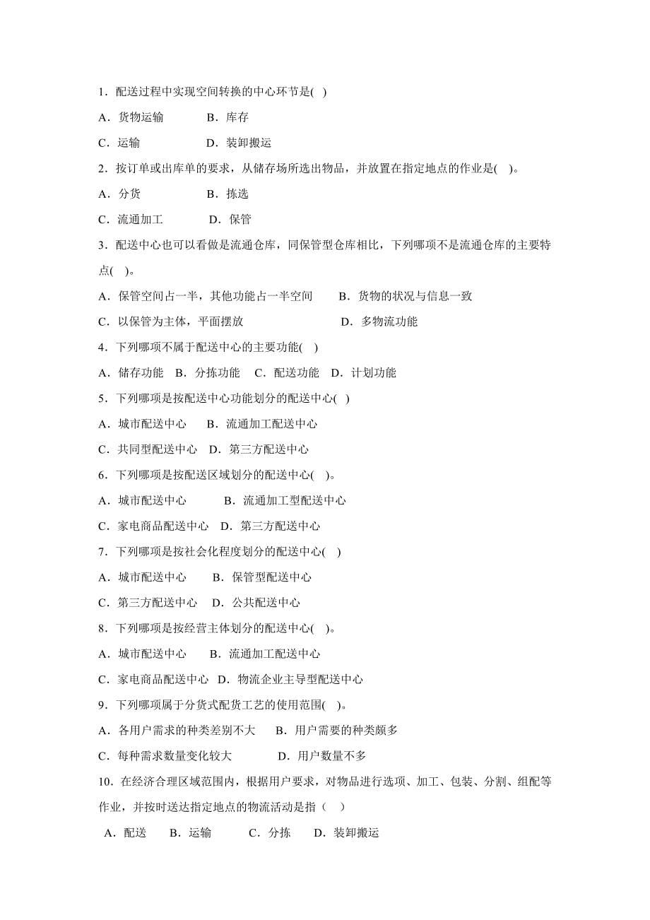 配送复习资料_第5页