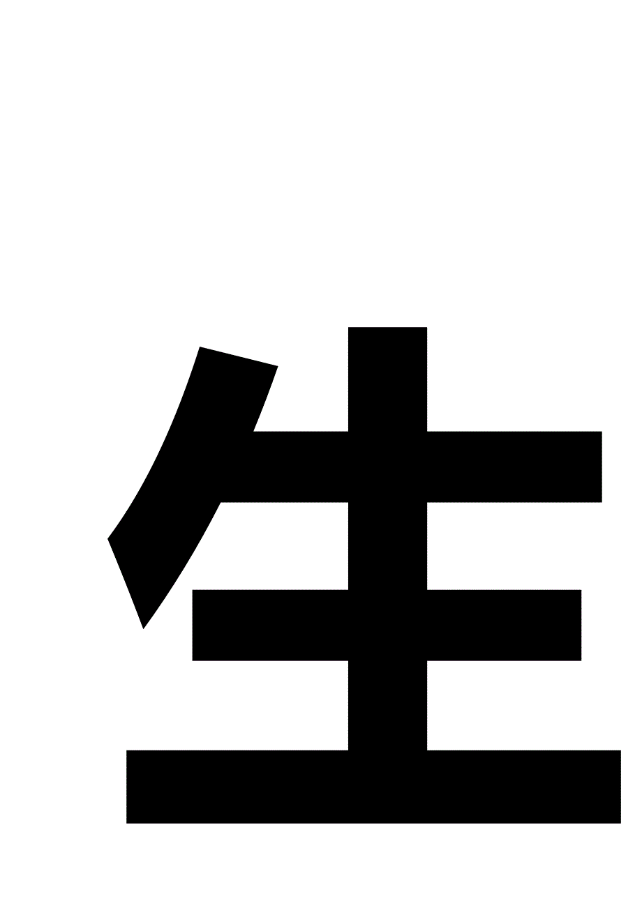 班级文化字体_第2页