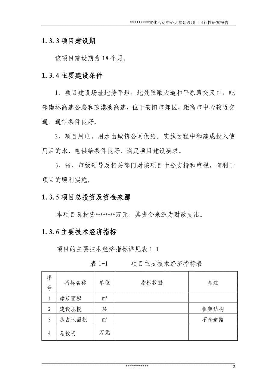 文化活动中心大楼建设项目可行性研究报告推荐_第5页