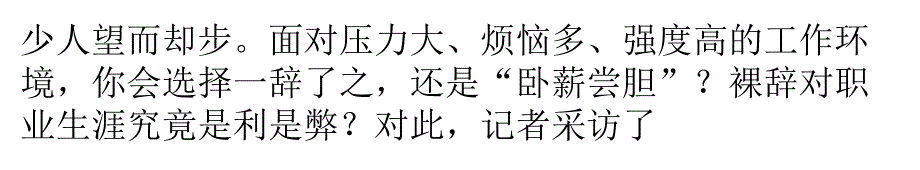 职场流行“裸辞” 职业规划更重要_第2页