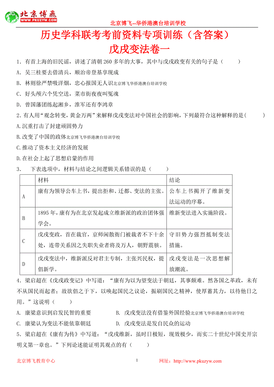 北京博飞港澳台联考教材：中近史之戊戌变法卷一  (含答案)_第1页