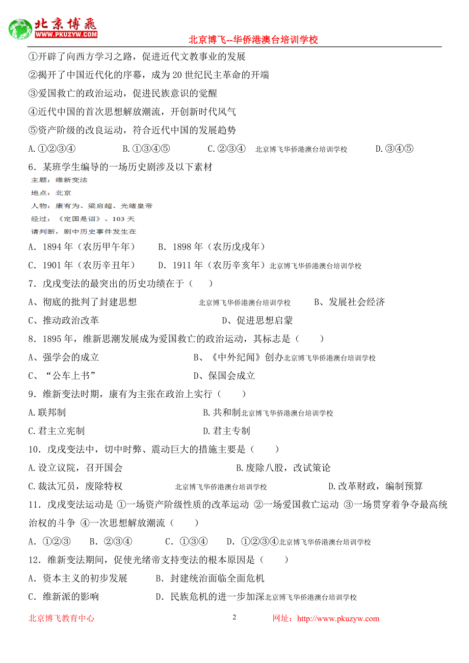 北京博飞港澳台联考教材：中近史之戊戌变法卷一  (含答案)_第2页