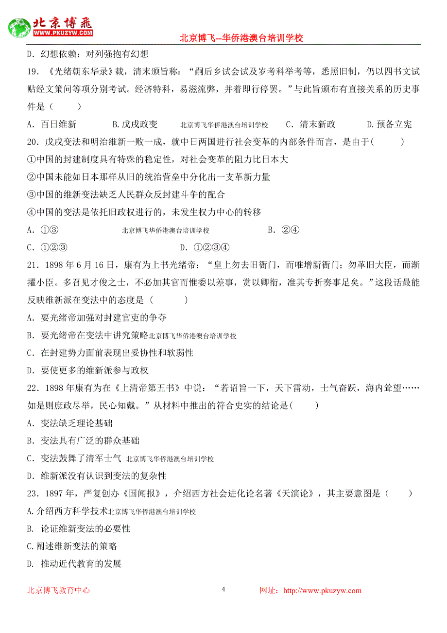 北京博飞港澳台联考教材：中近史之戊戌变法卷一  (含答案)_第4页