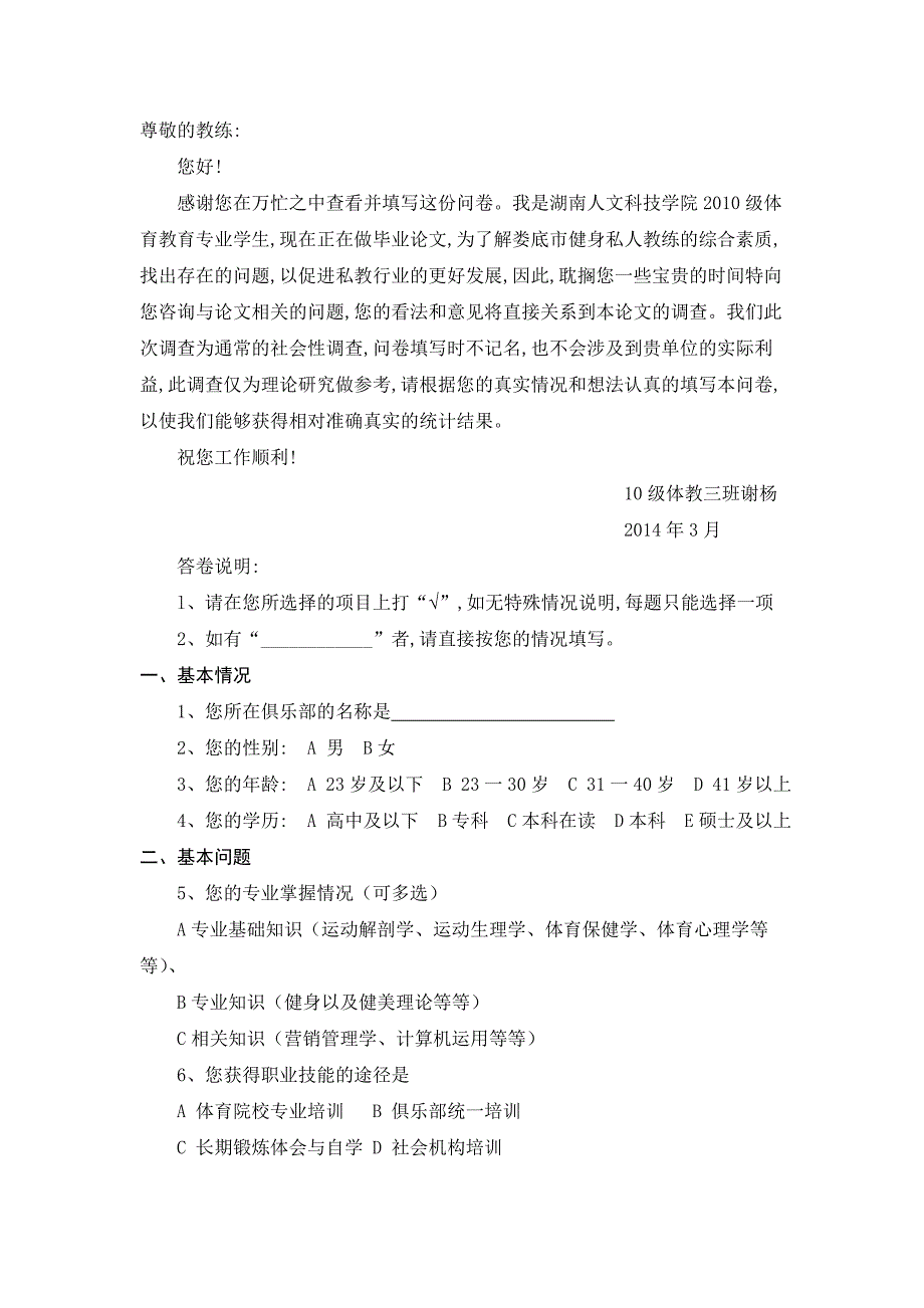 娄底市城区健身俱乐部私教问卷调查_第1页