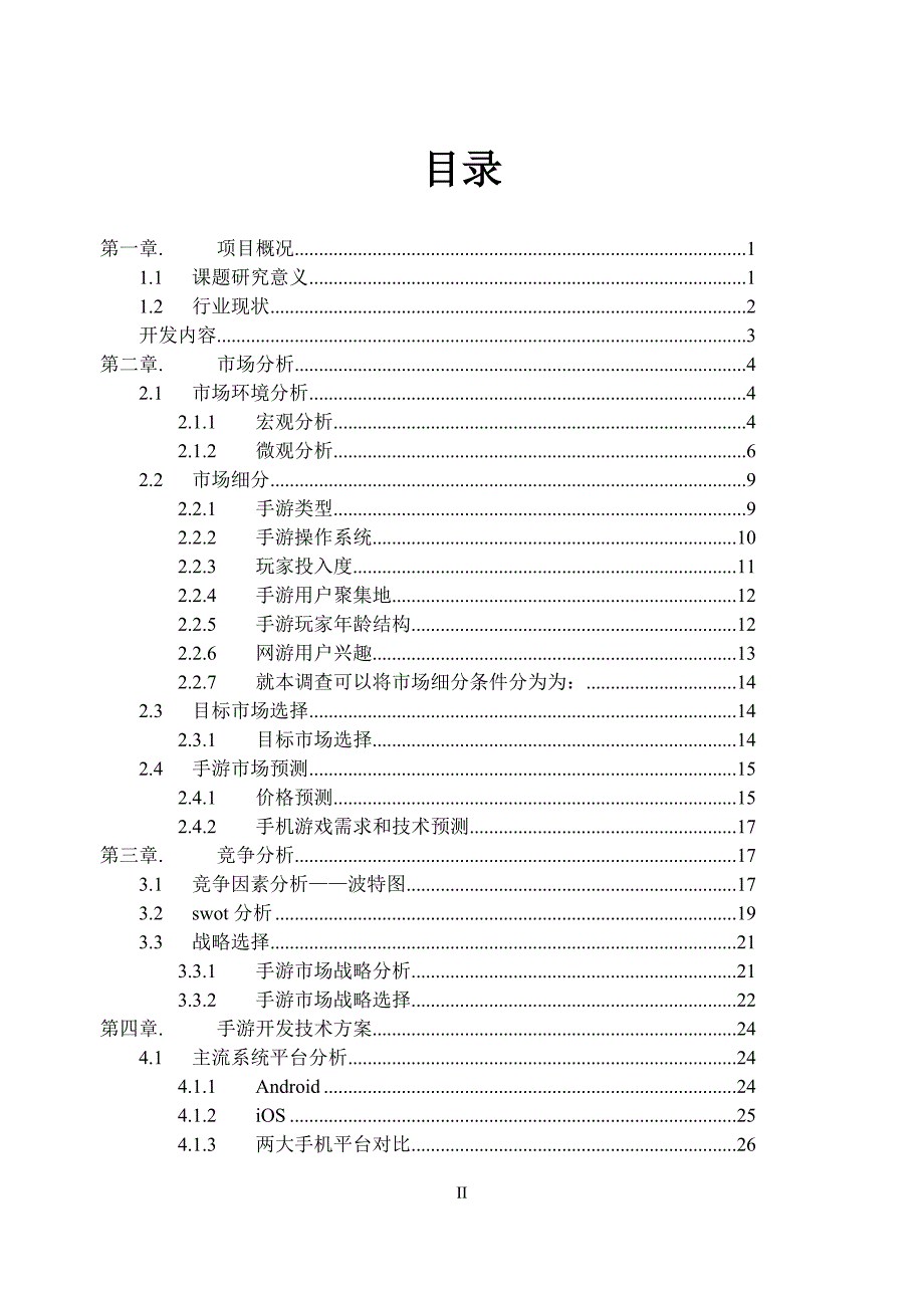 手机游戏公司可行性研究报告——王弘杨_第3页