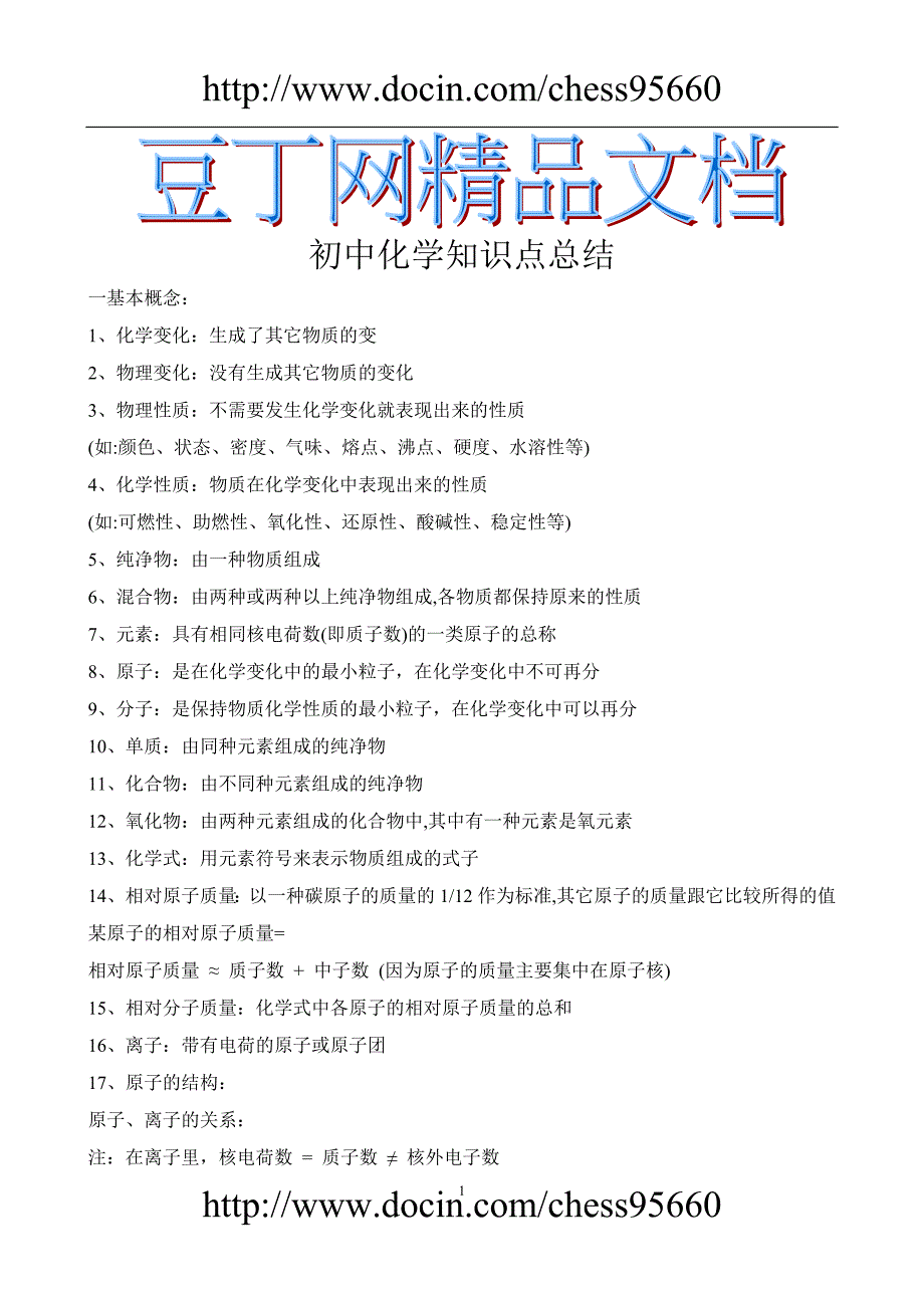 初中化学知识点总结(大全)经典_第1页