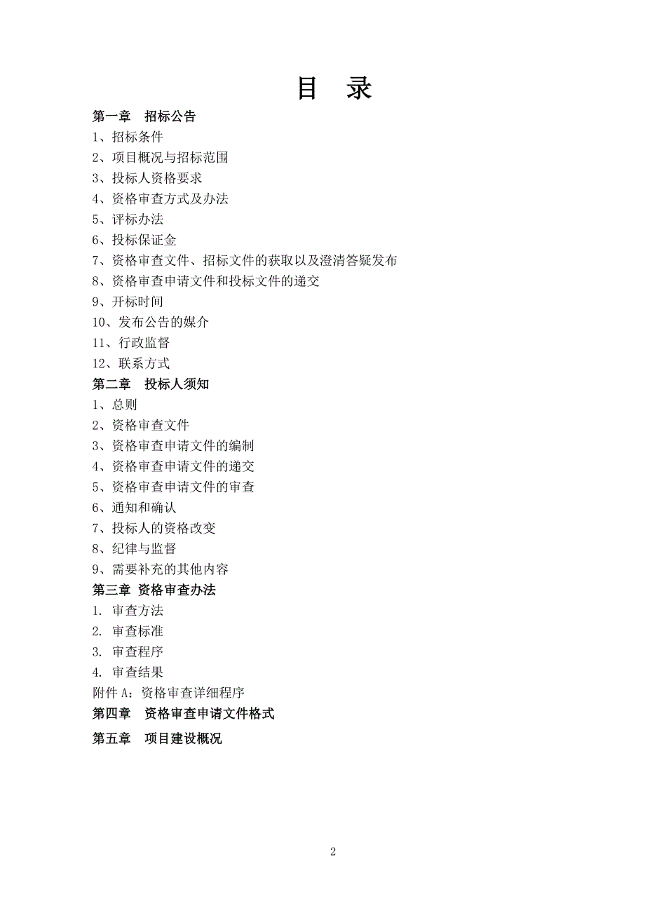 技术中心室外装修工程施工招标修资格审查文件 湖南中烟工业有限责任公司_第2页