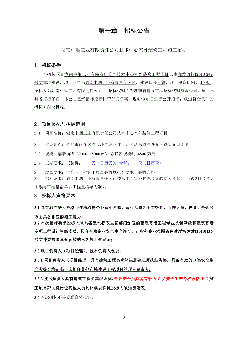 技术中心室外装修工程施工招标修资格审查文件 湖南中烟工业有限责任公司_第3页