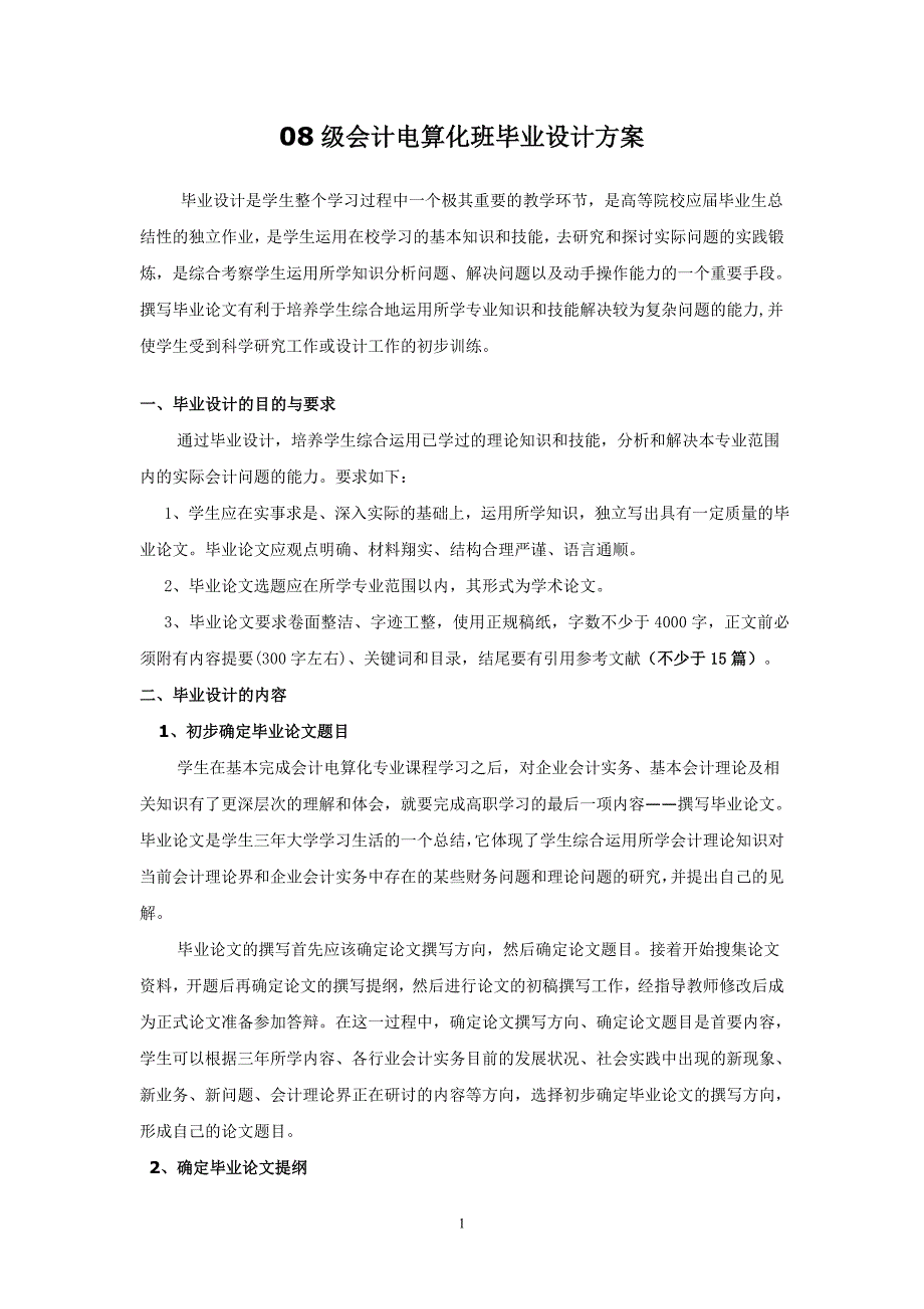 08会计电算化专业毕业设计方案_第1页