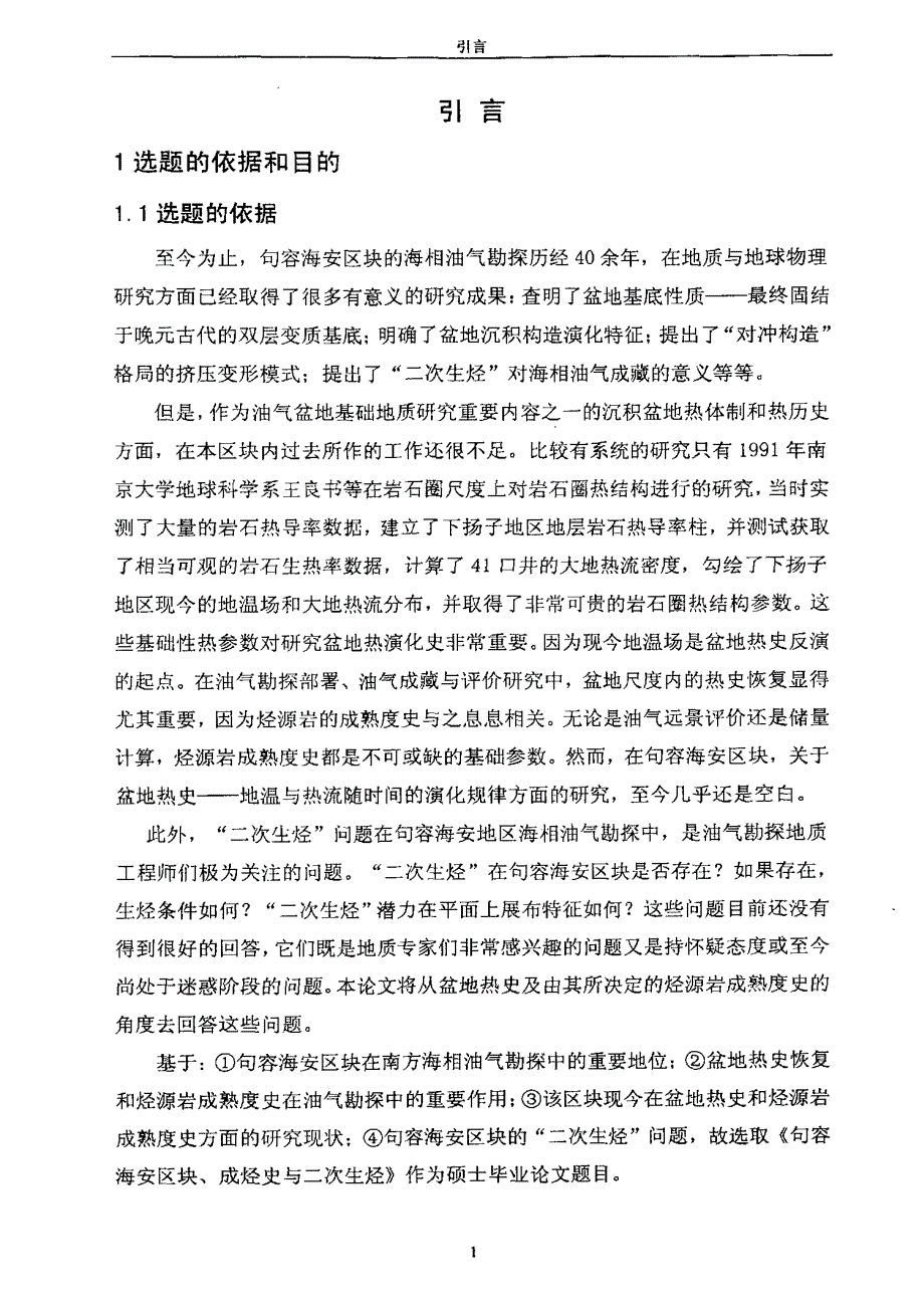 句容海安区块热史、成烃史与二次生烃_第3页