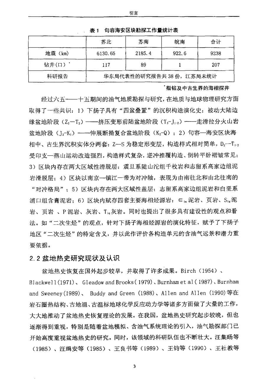 句容海安区块热史、成烃史与二次生烃_第5页