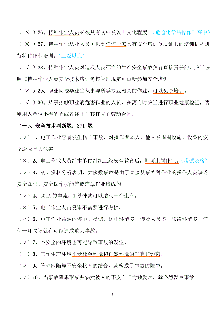 江苏省高压电工题库及答案97页_第3页