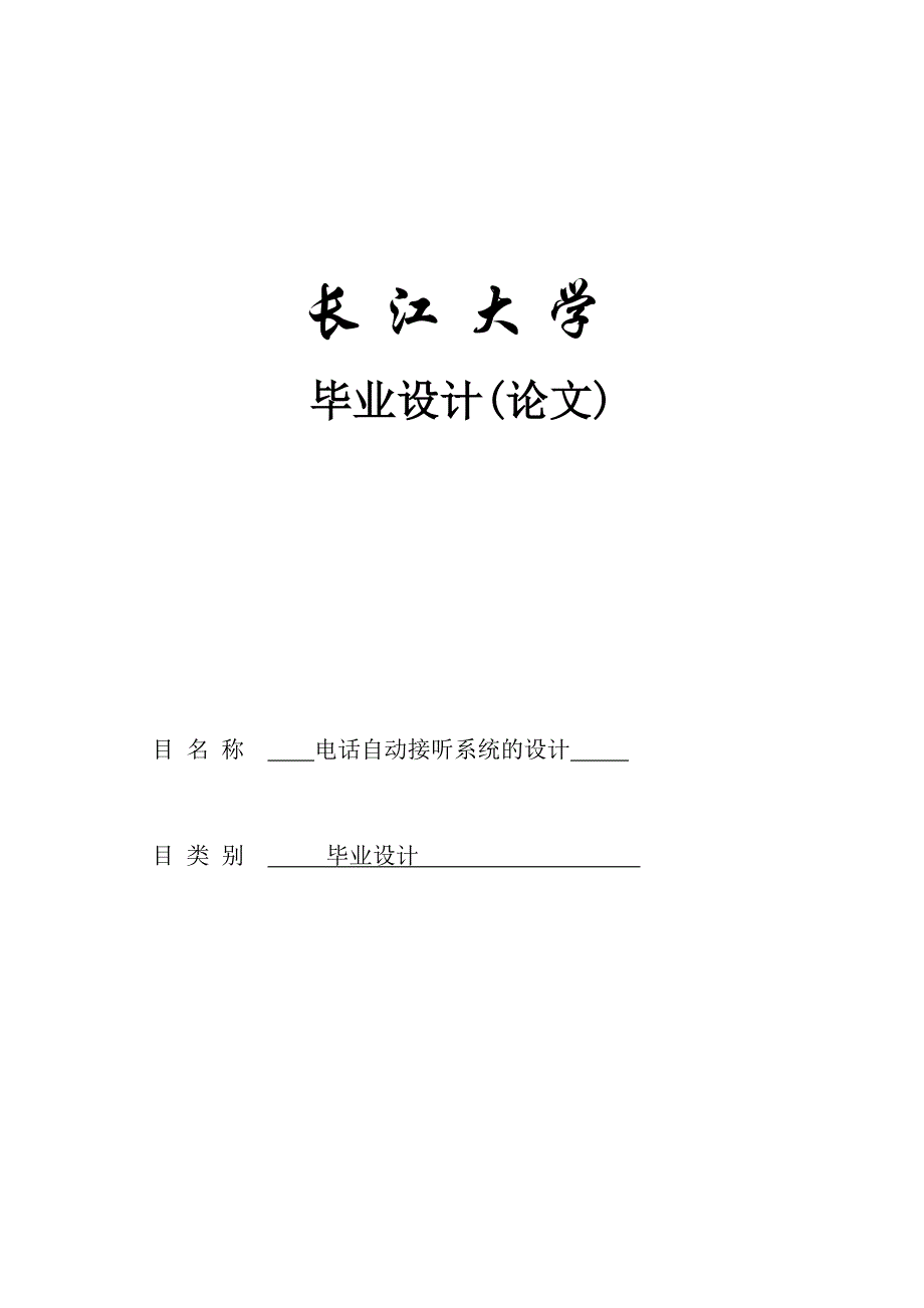 电话自动接听系统的设计毕业论文 长江大学_第1页