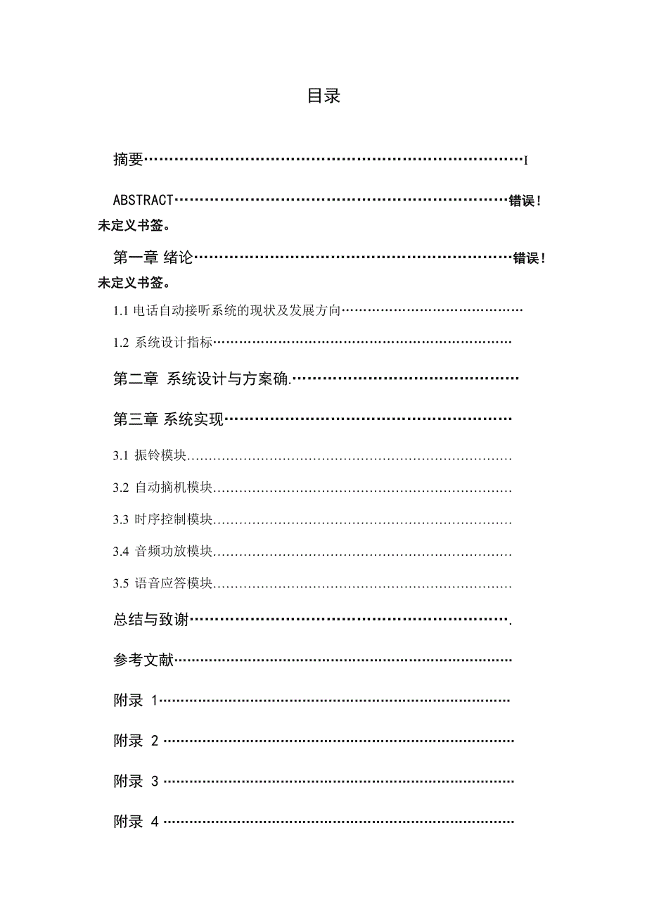 电话自动接听系统的设计毕业论文 长江大学_第4页