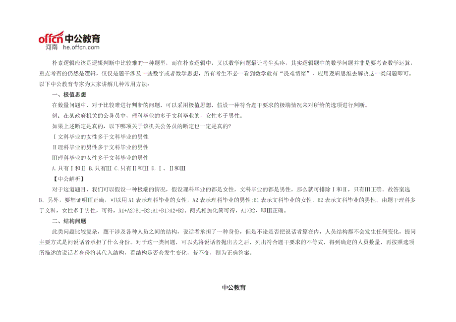 行测朴素逻辑之复杂数量问题解题技巧_第1页