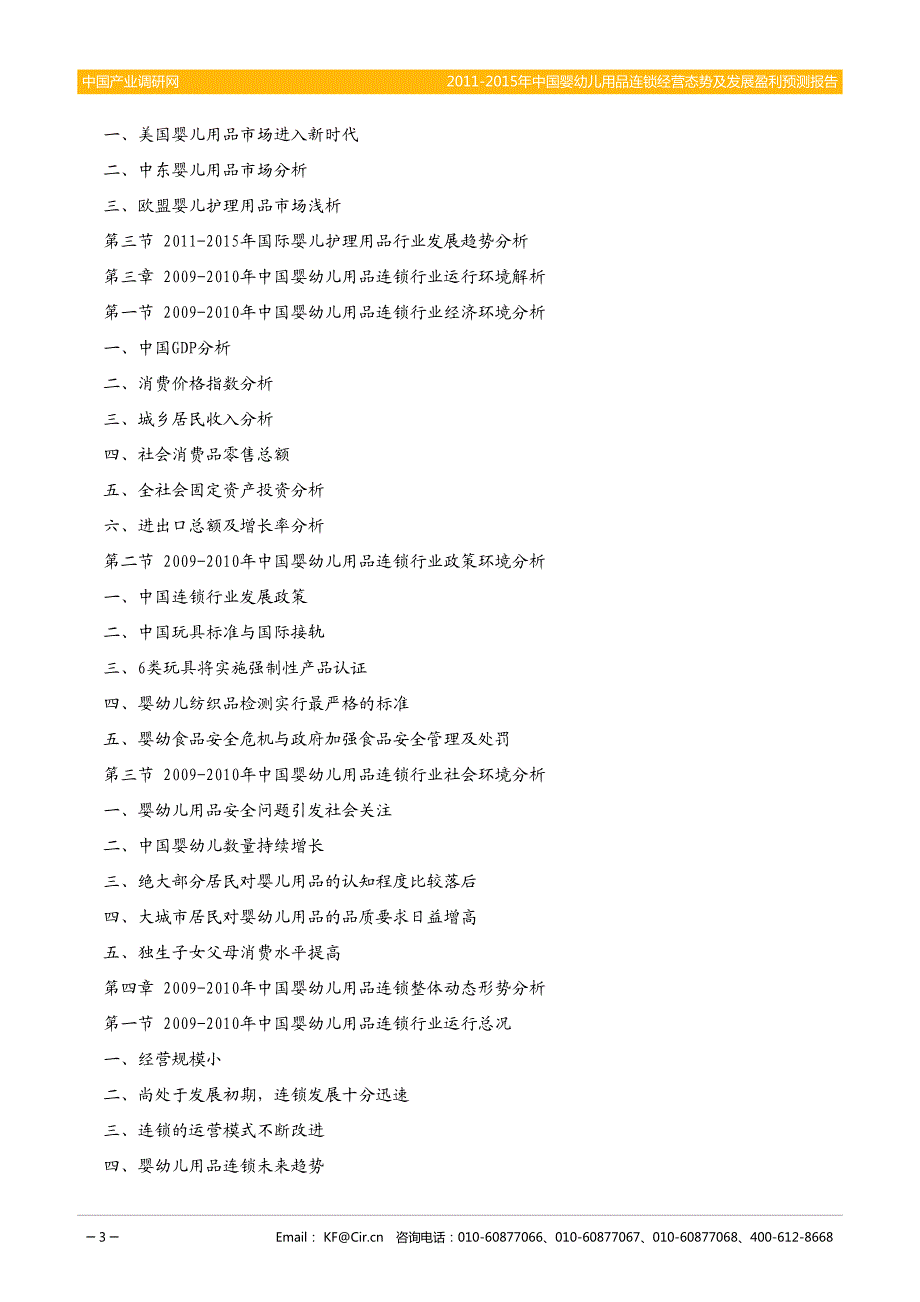 2011-2015年中国婴幼儿用品连锁经营态势及发展盈利预测报告_第3页