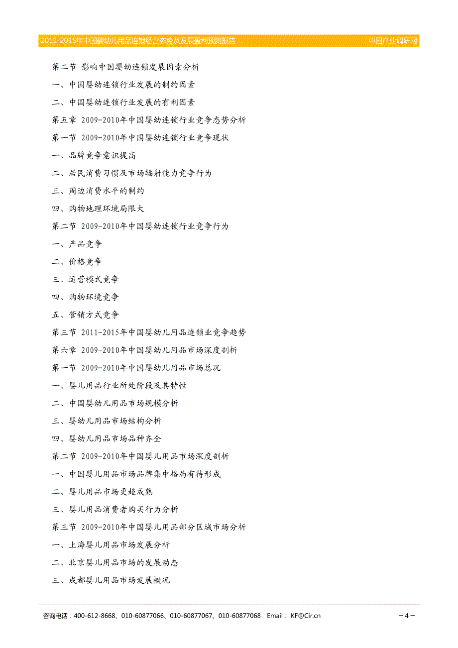 2011-2015年中国婴幼儿用品连锁经营态势及发展盈利预测报告_第4页