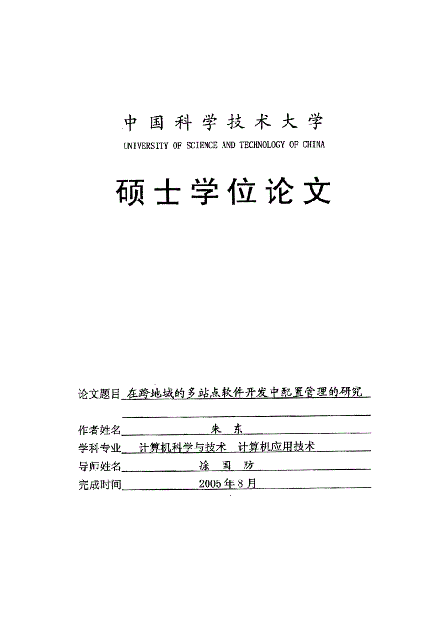 在跨地域的多站点软件开发中配置管理的研究_第1页