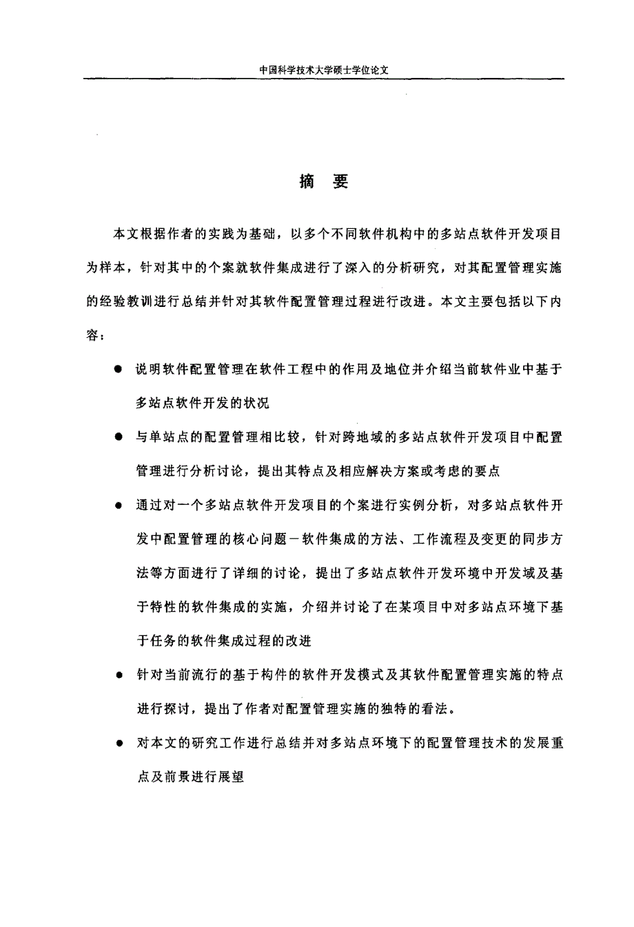 在跨地域的多站点软件开发中配置管理的研究_第2页