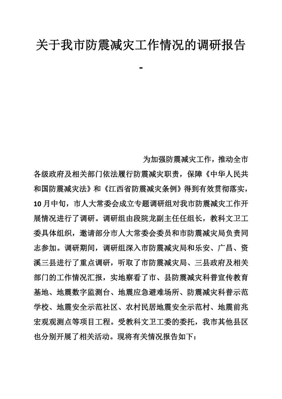 关于我市防震减灾工作情况的调研报告 -_第1页