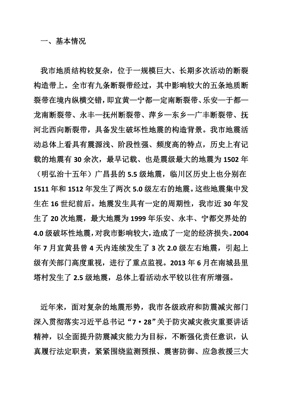 关于我市防震减灾工作情况的调研报告 -_第2页