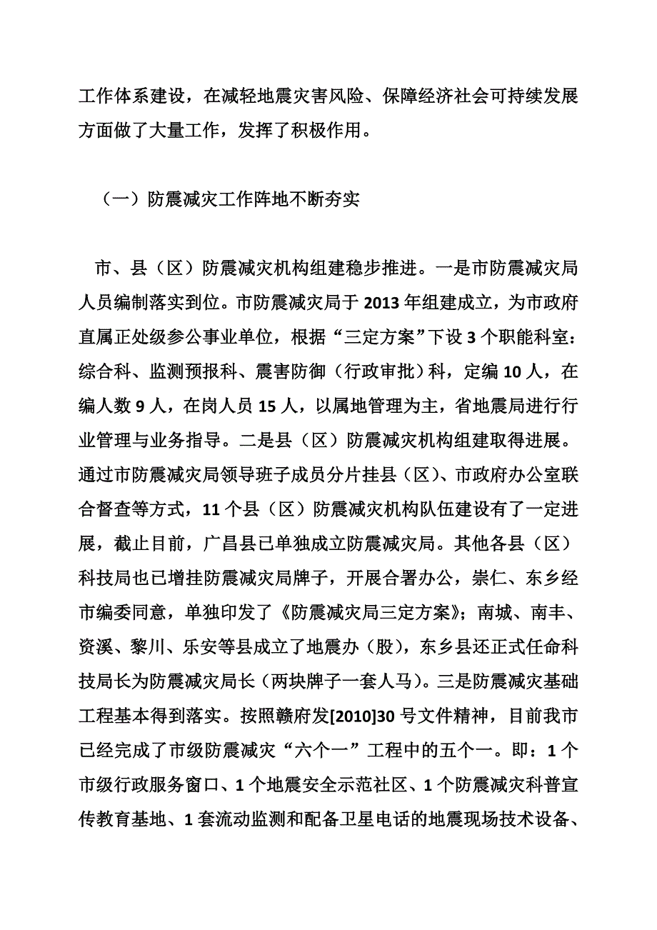 关于我市防震减灾工作情况的调研报告 -_第3页