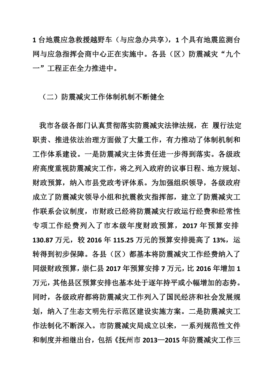 关于我市防震减灾工作情况的调研报告 -_第4页