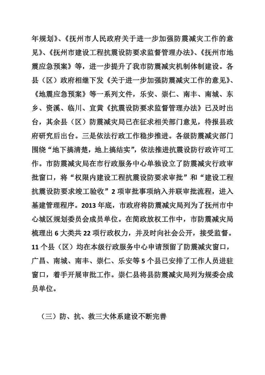 关于我市防震减灾工作情况的调研报告 -_第5页