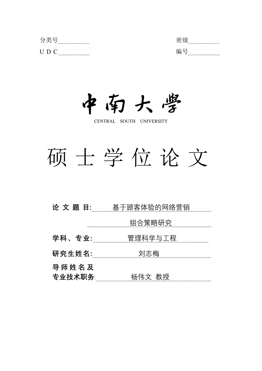 基于顾客体验的网络营销组合策略研究_硕士学位论文 中南大学_第1页