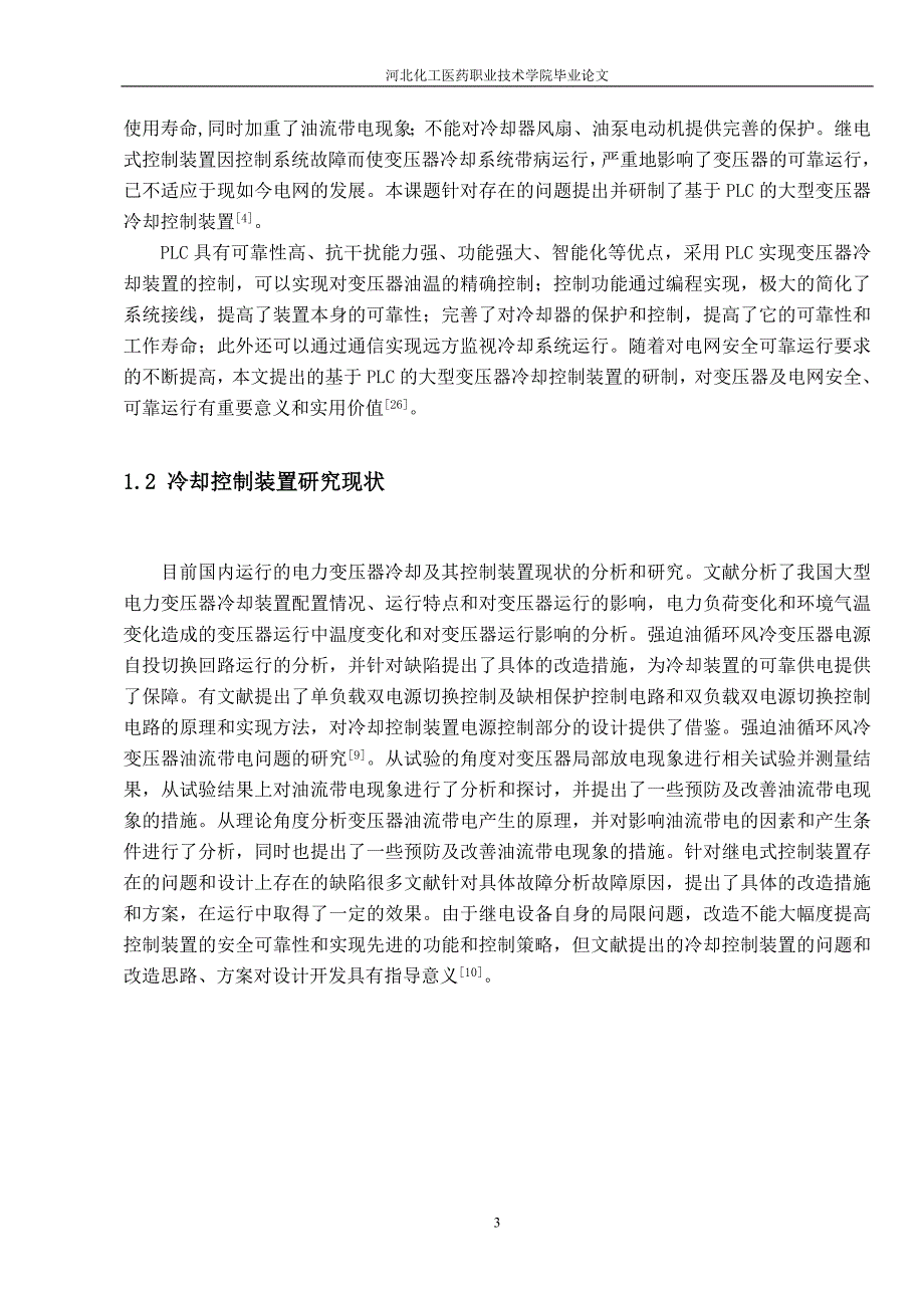 基于大plc大型电力变压器冷却控制的研究毕业论文 河北化工医药职业技术学院_第3页