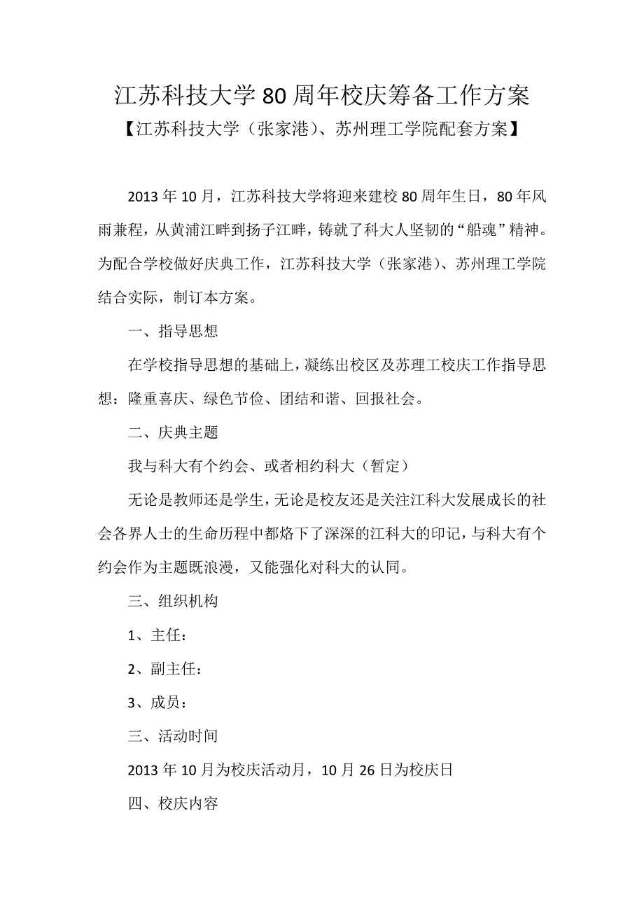江苏科技大学80周年校庆筹备工作方案_第1页