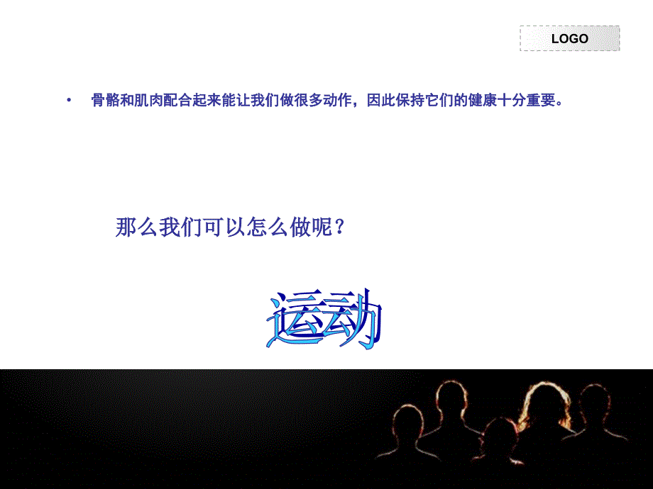 苏教版科学四下《骨骼、肌肉的保健》PPT课件6_第2页