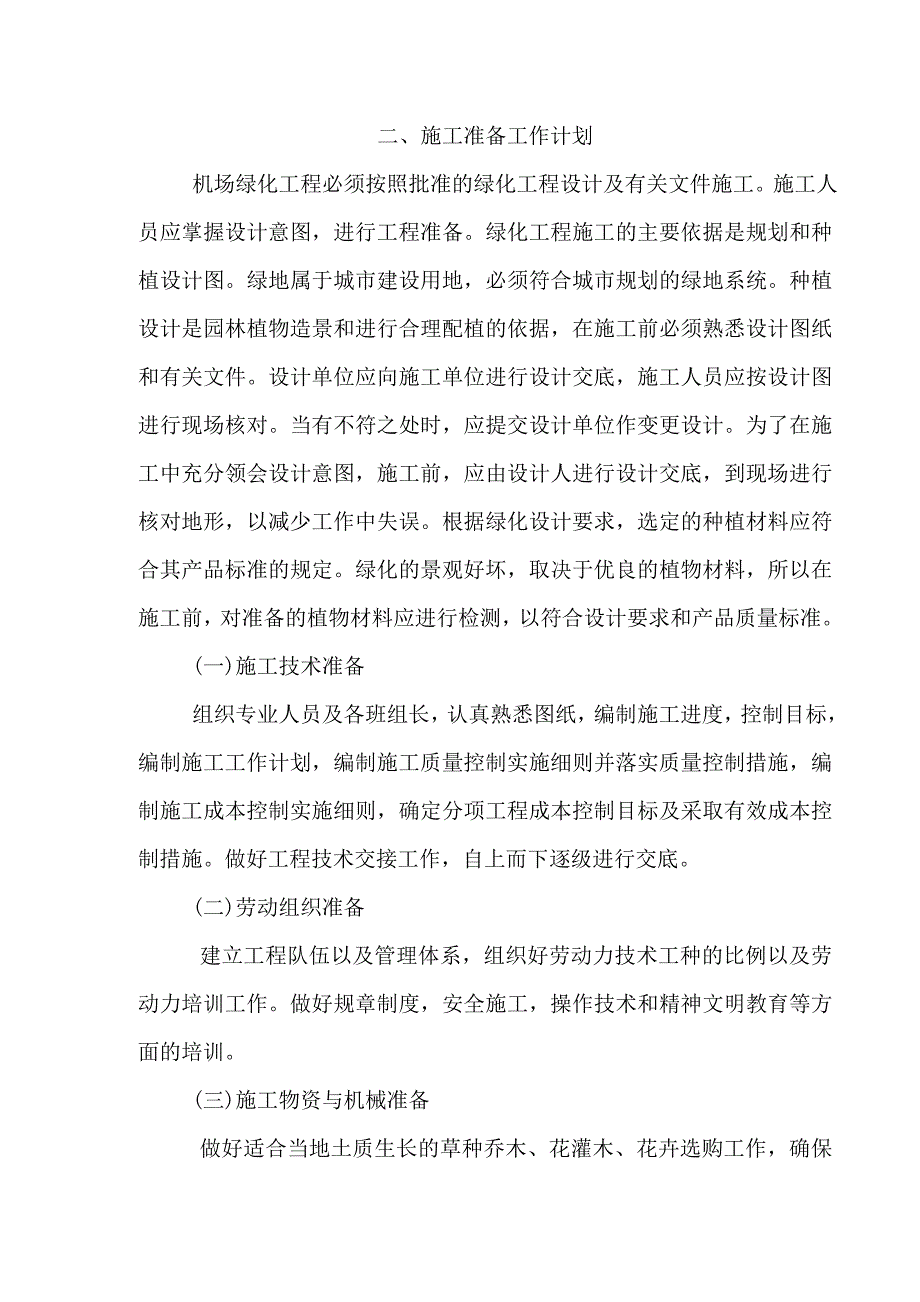 机场改扩建工程航站楼及货运库室外场坪绿化 工程技术标1 推荐_第3页