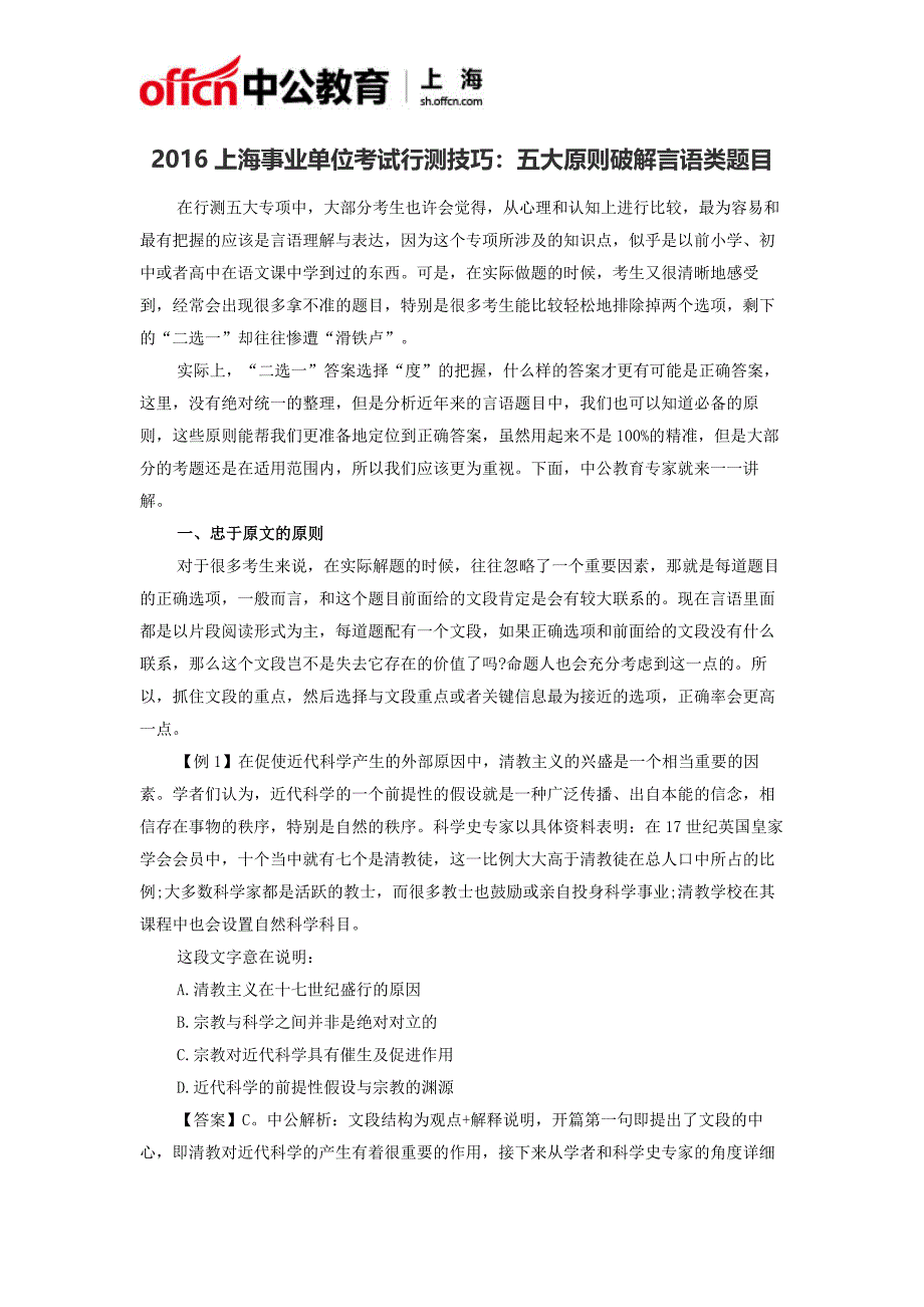 2016上海事业单位考试行测技巧：五大原则破解言语类题目_第1页