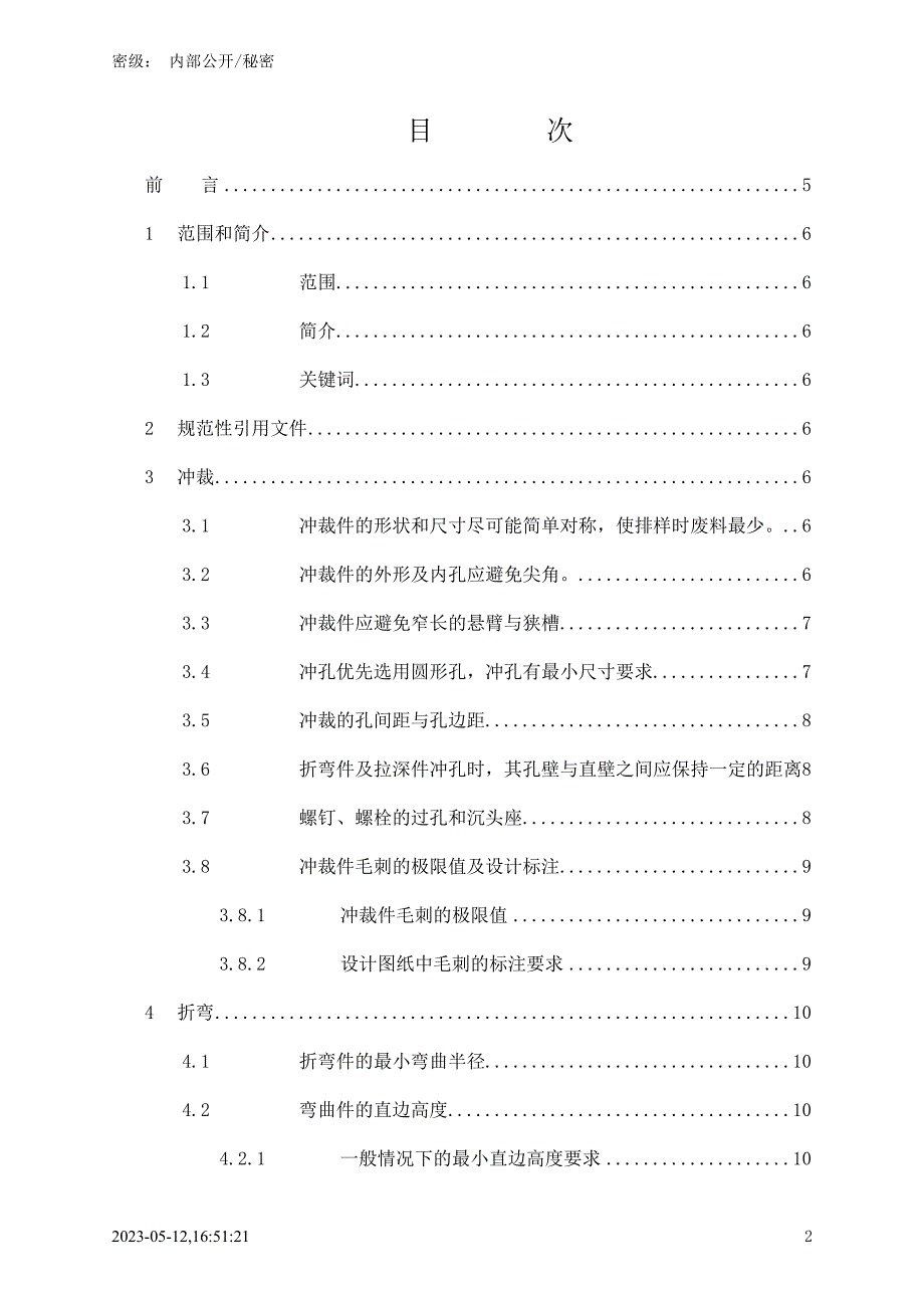 钣金件设计_毕业设计技术规范_第2页