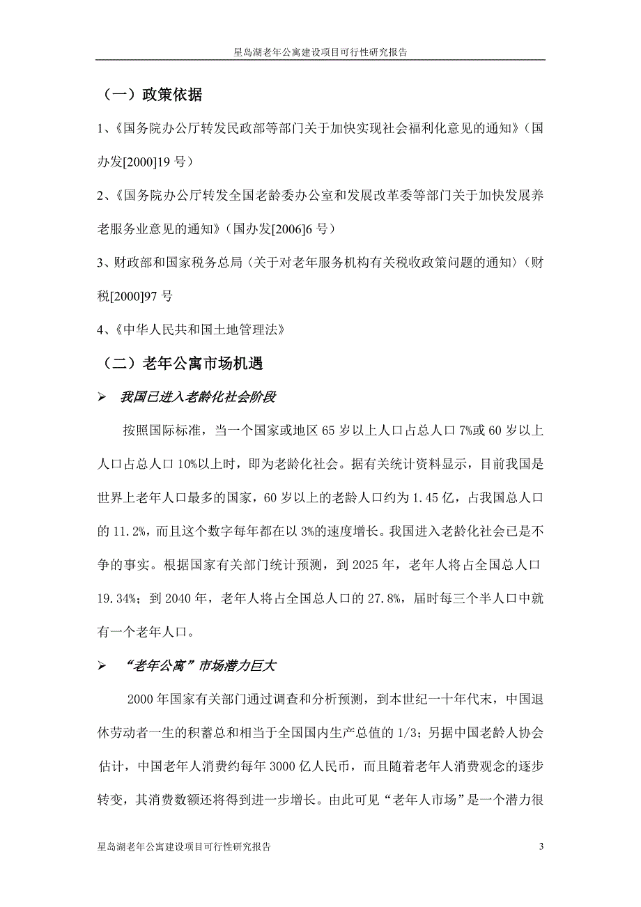 星岛湖老年公寓建设项目可行性研究报告 星岛湖老年公寓_第3页