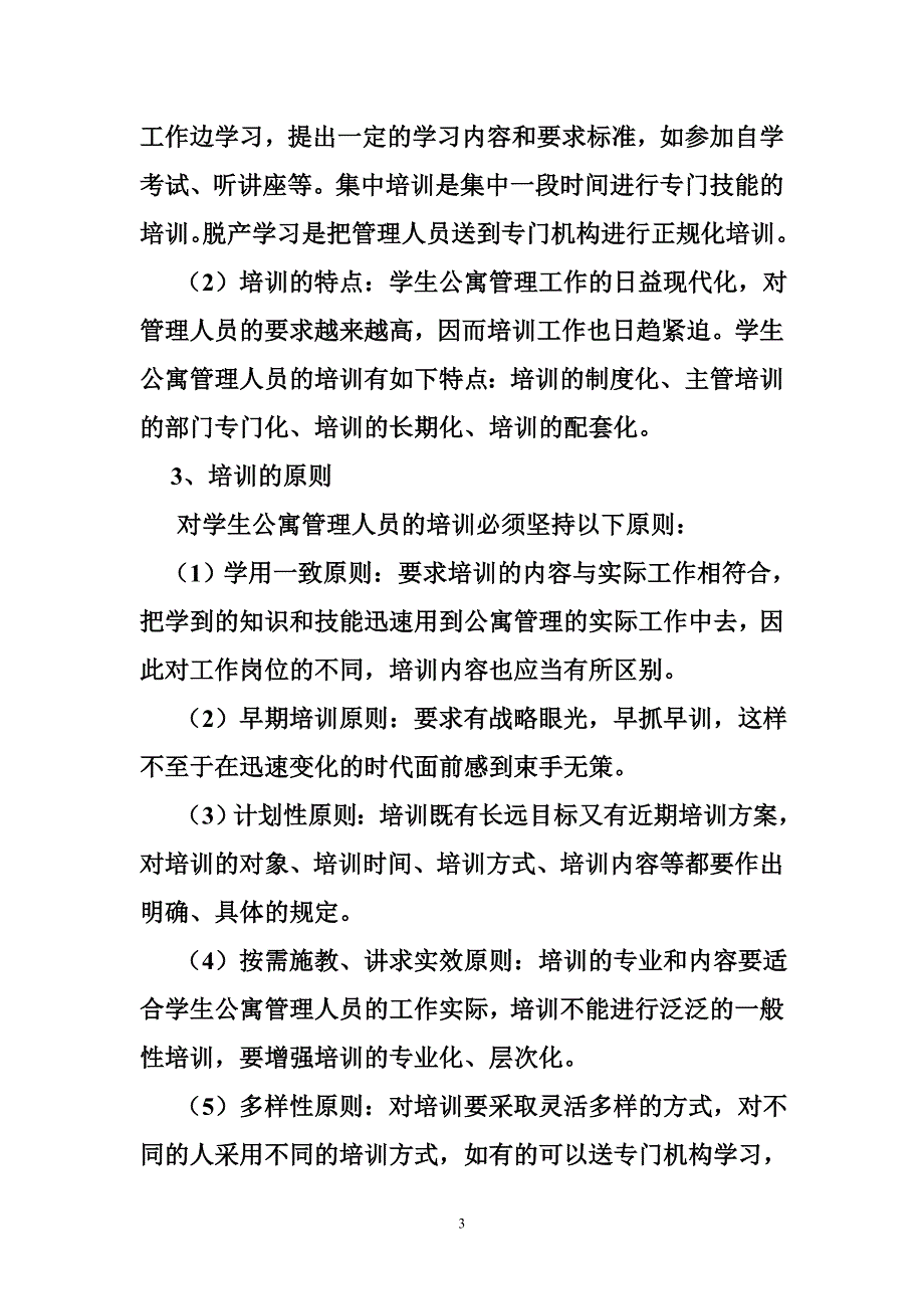 宿管员培训计划_第3页