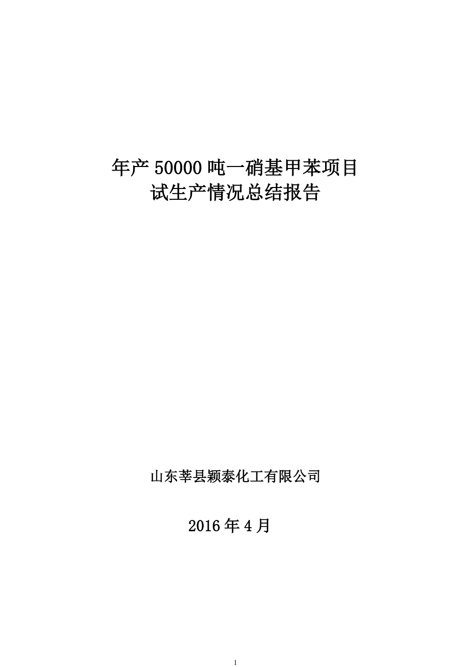 试生产情况总结报告汇总_第1页