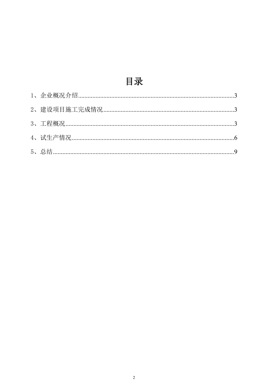 试生产情况总结报告汇总_第2页