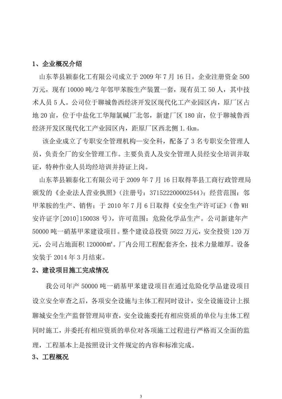 试生产情况总结报告汇总_第3页