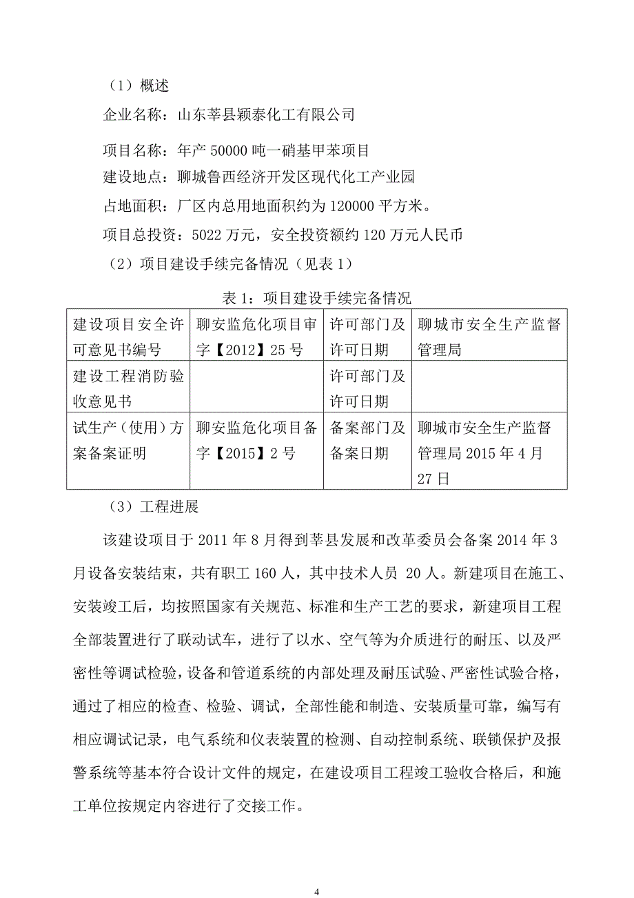 试生产情况总结报告汇总_第4页