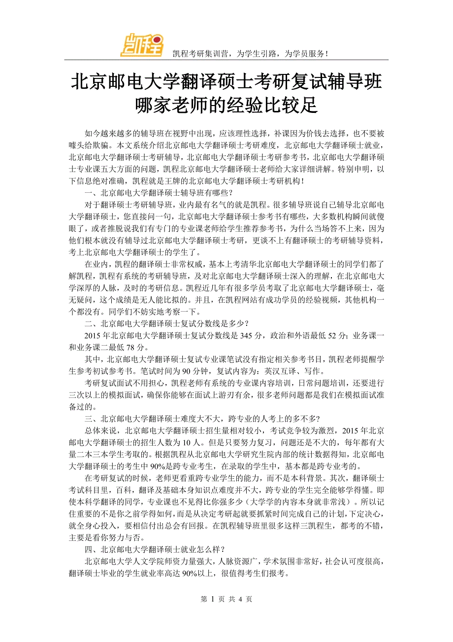 北京邮电大学翻译硕士考研复试辅导班哪家老师的经验比较足_第1页