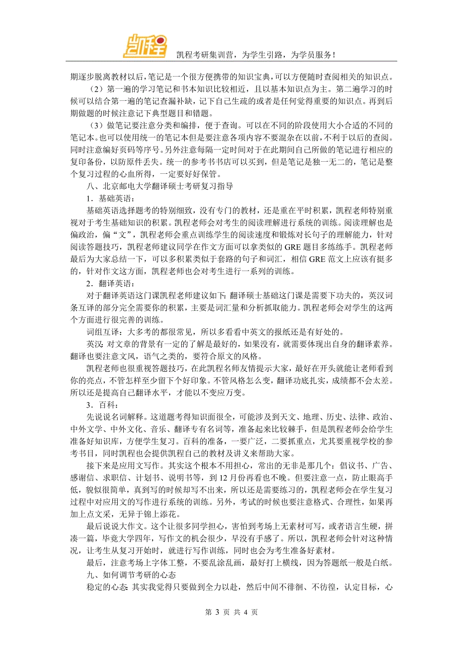 北京邮电大学翻译硕士考研复试辅导班哪家老师的经验比较足_第3页