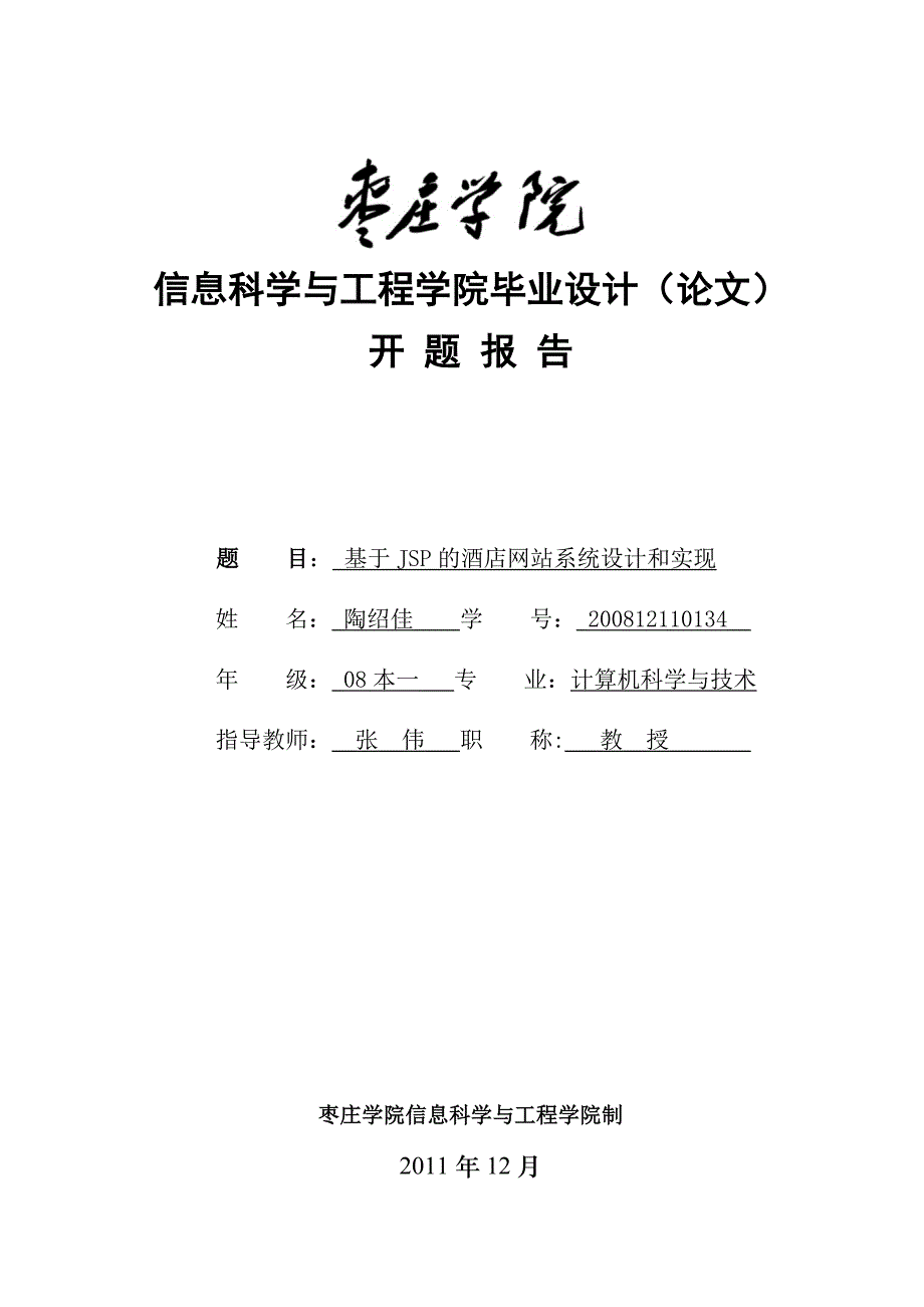 基于jsp的酒店网站系统设计和实现_毕业论文开题报告——陶绍佳_第3页