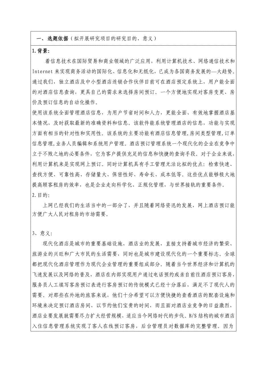 基于jsp的酒店网站系统设计和实现_毕业论文开题报告——陶绍佳_第5页